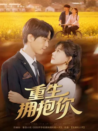 重生拥抱你在线观看