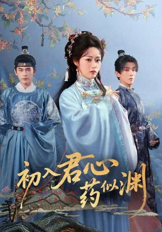 初入君心药似渊在线观看