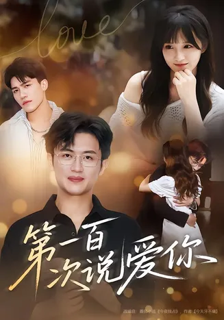第一百次说爱你在线观看