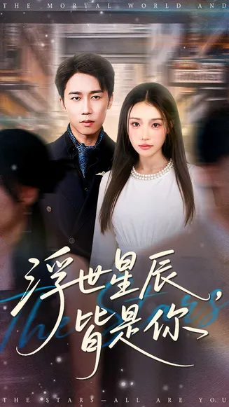 浮世星辰皆是你在线观看