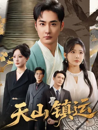 天山镇运在线观看