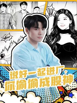 说好一起进厂,你偷偷成股神在线观看