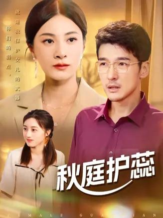 秋庭护蕊在线观看
