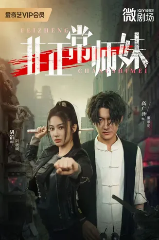 非正常师妹在线观看