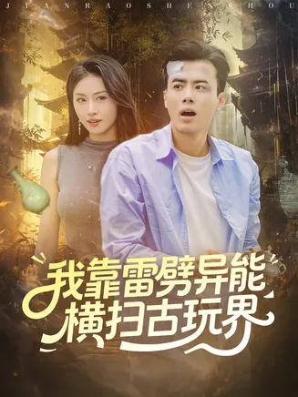 我靠雷劈异能横扫古玩界在线观看