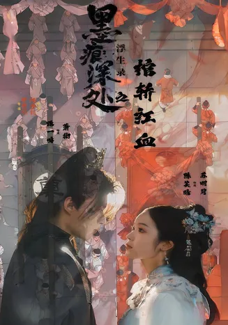 墨痕深处浮生录之棺轿红血在线观看