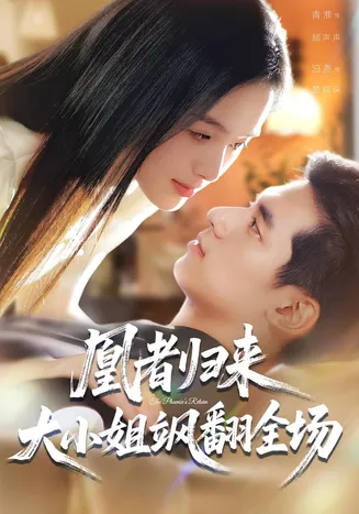 凰者归来，大小姐飒翻全场在线观看