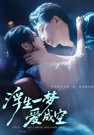浮生一梦爱成空在线观看