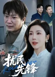 扰民先锋在线观看