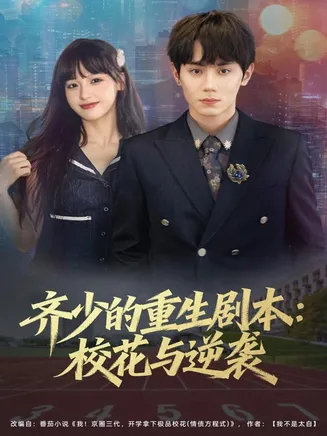 齐少的重生剧本校花与逆袭在线观看