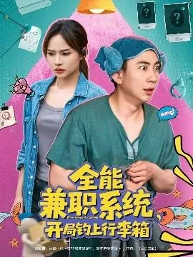 全能兼职系统，开局钓上行李箱在线观看