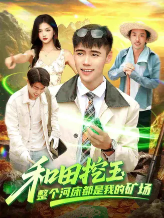 和田挖玉整个河床都是我的矿场在线观看
