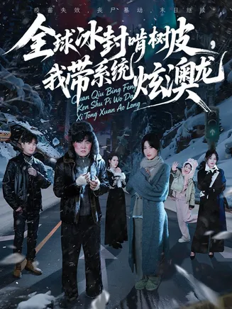 全球冰封啃树皮，我带系统炫澳龙在线观看