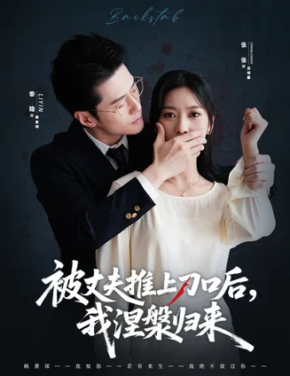 被丈夫推上刀口后，我涅槃归来在线观看