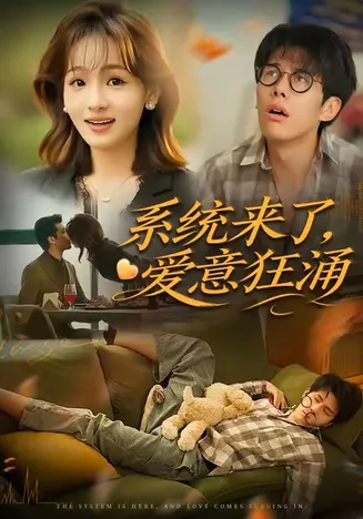 系统来了爱意狂涌在线观看