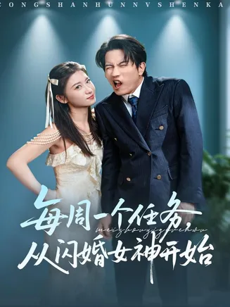 每周一个任务从闪婚女神开始在线观看