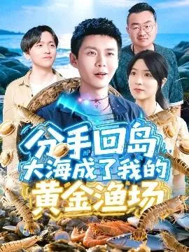 分手回岛大海成了我的黄金渔场在线观看