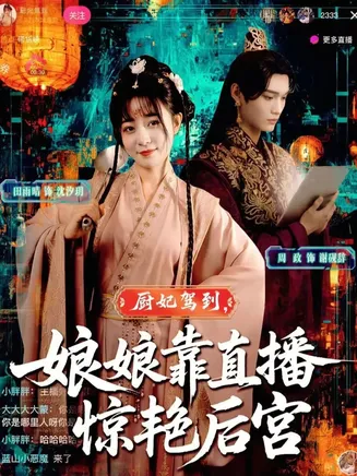 厨妃驾到娘娘靠直播惊艳后宫在线观看