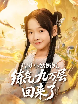 八岁小姑奶奶练气九万层回来了在线观看