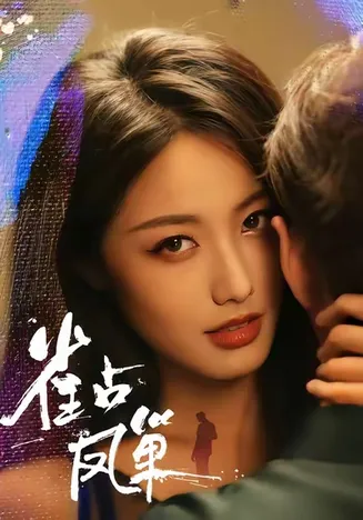 雀占凤巢在线观看