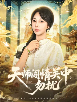 天师闯情关中，勿扰在线观看
