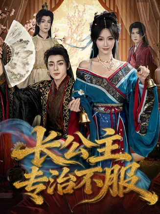 长公主专治不服在线观看