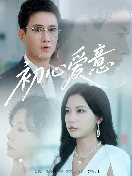 初心爱意在线观看