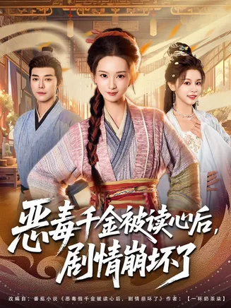 恶毒千金被读心后，剧情崩坏了在线观看