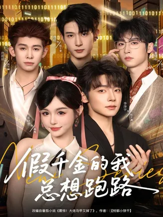 假千金的我总想跑路在线观看