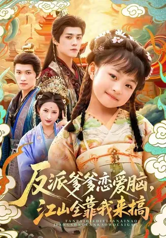 反派爹爹恋爱脑,江山全靠我来搞在线观看