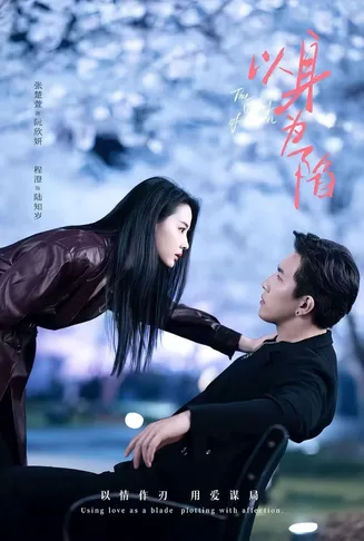 以身为陷在线观看