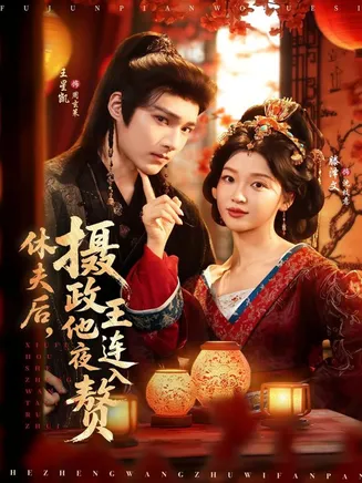 休夫后,摄政王他连夜入赘在线观看