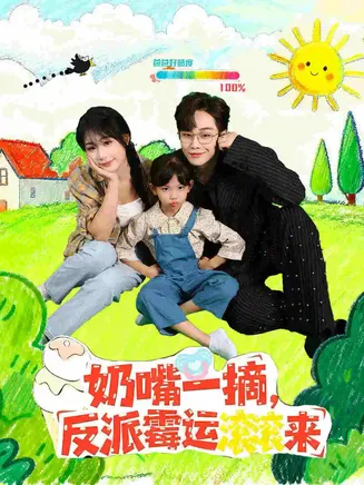 奶嘴一摘反派霉运滚滚来在线观看