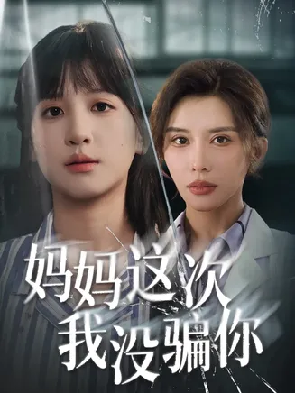 妈妈这次我没骗你在线观看