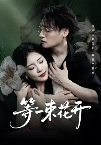 等一束花开在线观看