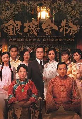 银楼金粉[电影解说]在线观看