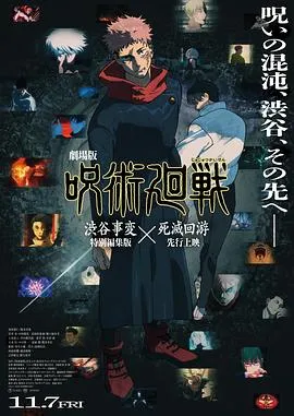 咒术回战涩谷事变×死灭回游剧场版在线观看