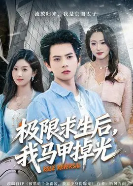 极限求生后，我马甲掉光在线观看