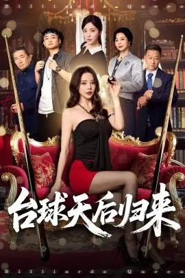 台球天后归来在线观看