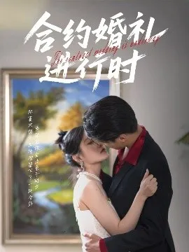合约婚礼进行时在线观看
