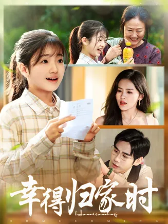 幸得归家月圆时在线观看
