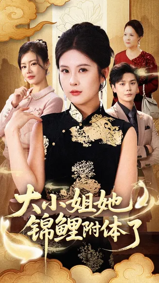 大小姐她锦鲤附体了在线观看