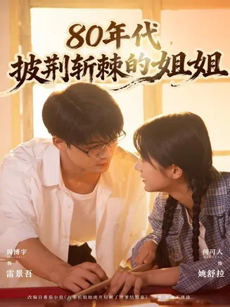 80年代，披荆斩棘的姐姐在线观看