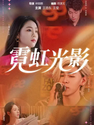 霓虹光影在线观看