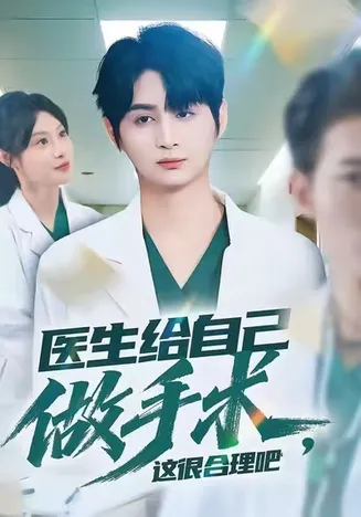 医生给自己做手术,这很合理吧在线观看