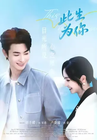 此生为你在线观看