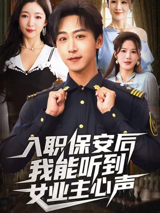 入职保安后我能听到女业主心声在线观看