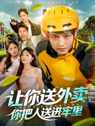 让你送外卖，你把人送进牢里在线观看