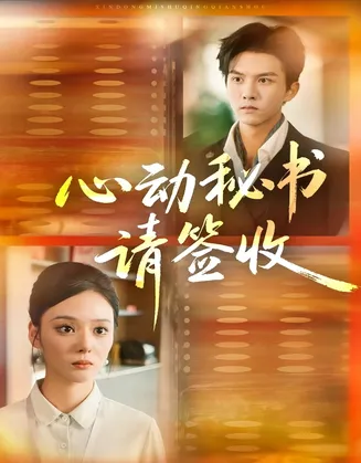 心动秘书请签收在线观看