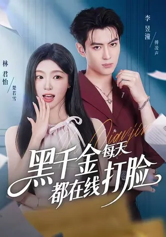 黑千金每天都在线打脸在线观看
